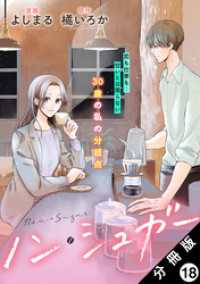 KoiYui（恋結）<br> ノン・シュガー 分冊版 18
