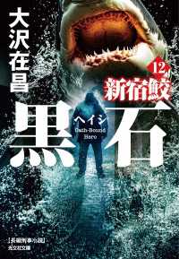 黒石（ヘイシ）　新宿鮫12 光文社文庫