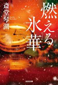 燃える氷華 光文社文庫