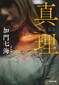 真理　MARI　新装版 光文社文庫