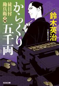徒目付勘兵衛　からくり五千両 光文社文庫