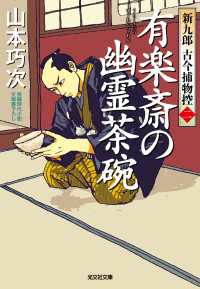 有楽斎の幽霊茶碗～新九郎　古今捕物控～ 光文社文庫