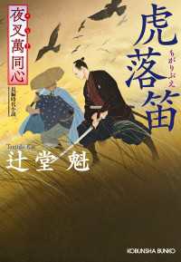 夜叉萬同心　虎落笛（もがりぶえ） 光文社文庫