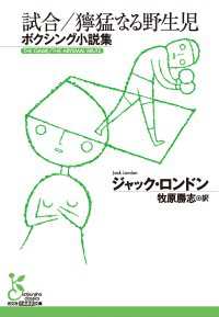 試合／獰猛なる野生児～ボクシング小説集～ 光文社古典新訳文庫