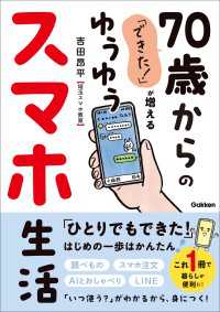 「できた！」が増える 70歳からのゆうゆうスマホ生活