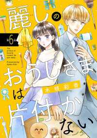 麗しのおうじさまは片付かない(話売り)　#6