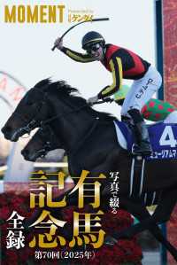 【ミュージアムマイル】写真で綴る 第70回(2025年) 有馬記念 全録 MOMENT 競馬デジタル写真集
