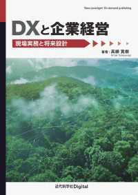 DXと企業経営 - 現場実務と将来設計