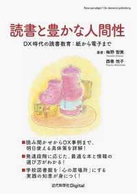読書と豊かな人間性 - DX時代の読書教育：紙から電子まで