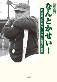 新装版 なんとかせい！ - 島岡御大を想う、人間力野球の継承