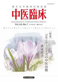 中医臨床［電子版］通巻180号
