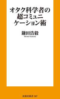 オタク科学者の超コミュニケーション術 扶桑社ＢＯＯＫＳ新書