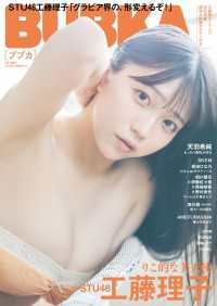 BUBKA 2026年4月号増刊「STU48 工藤理子ver.」 BUBKA