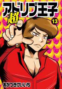 超アドリブ王子 13巻