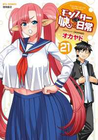 RYU COMICS<br> モンスター娘のいる日常（21）【電子限定特典ペーパー付き】