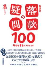 新装版 落款の疑問100―押印と署名のテクニック