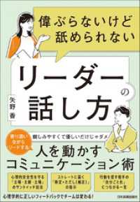 偉ぶらないけど舐められないリーダーの話し方