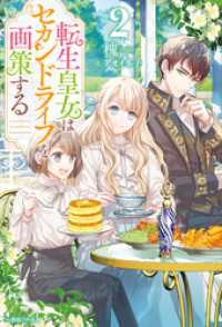 一迅社ノベルス<br> 転生皇女はセカンドライフを画策する: 2【特典SS付】