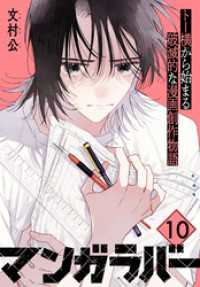 マンガラバー　分冊版（１０）