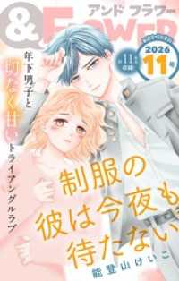 ＆フラワー<br> ＆フラワー 2026年11号