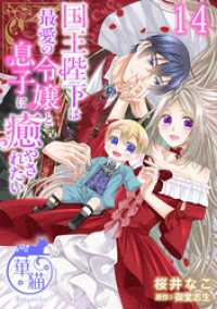 国王陛下は最愛の令嬢と息子に癒やされたい 【短編】14 華猫