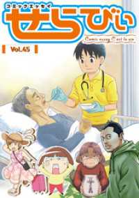 コミックエッセイ　せらびぃ<br> コミックエッセイ　せらびぃ　Vol.45