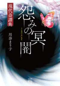 怨みの冥闇　現代奇譚集 竹書房怪談文庫