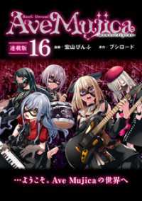 ブシロードコミックス<br> BanG Dream！ Ave Mujica -manuscriptus- 連載版：16