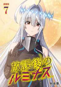 ブシロードコミックス<br> 放課後のルミナス  連載版：7