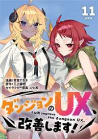 ダンジョンのUX、改善します！ 連載版：11 ブシロードコミックス