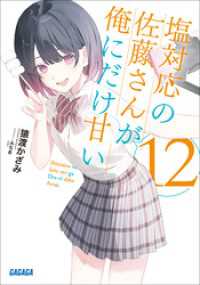ガガガ文庫<br> 塩対応の佐藤さんが俺にだけ甘い １２