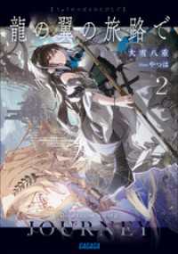 龍の翼の旅路で ２ ガガガ文庫
