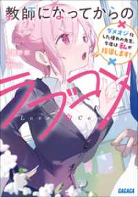 教師になってからのラブコメ　～ダメオジ化した憧れの先生、今度は私が指導します！～ ガガガ文庫