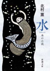 新潮文庫<br> 水―本の小説―（新潮文庫）