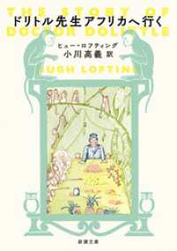 ドリトル先生アフリカへ行く（新潮文庫） 新潮文庫