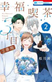幸福喫茶3丁目2番地　2巻 花とゆめコミックス