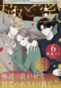 花とゆめコミックススペシャル<br> 極と蜜～アフターシャンパンコール～　6巻