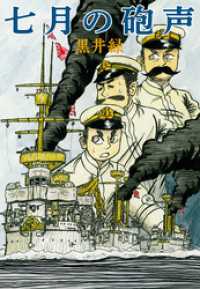 七月の砲声 楽園