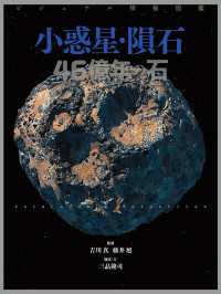 ビジュアル探検図鑑 小惑星・隕石 ４６億年の石