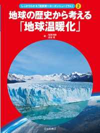 （２）地球の歴史から考える「地球温暖化」