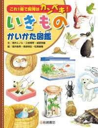 これ１冊で飼育はカンペキ！いきものかいかた図鑑
