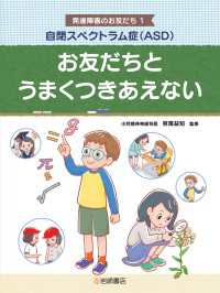 自閉スペクトラム症（ＡＳＤ） お友だちとうまくつきあえない