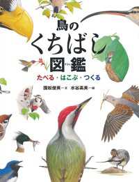 鳥のくちばし図鑑 - たべる・はこぶ・つくる