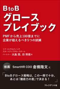 BtoBグロースプレイブック――PMFから売上100億までに企業が超えるべき5つの試練
