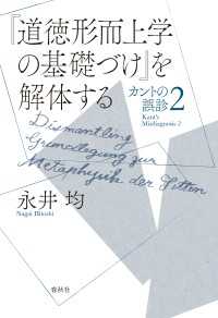 『道徳形而上学の基礎づけ』を解体する - カントの誤診2
