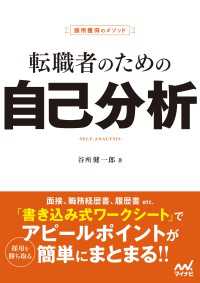 採用獲得のメソッド　転職者のための自己分析