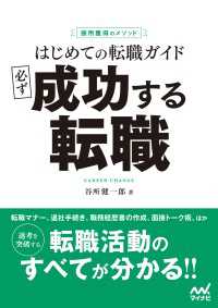 採用獲得のメソッド　はじめての転職ガイド　必ず成功する転職