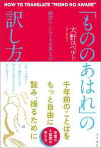 「もののあはれ」の訳し方　翻訳からたどる古典文学