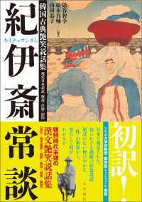 韓国古典艶笑説話集『紀伊斎常談』　現代日本語訳・解説・注解・影印