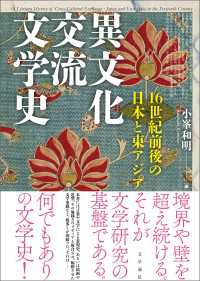 異文化交流文学史　16世紀前後の日本と東アジア